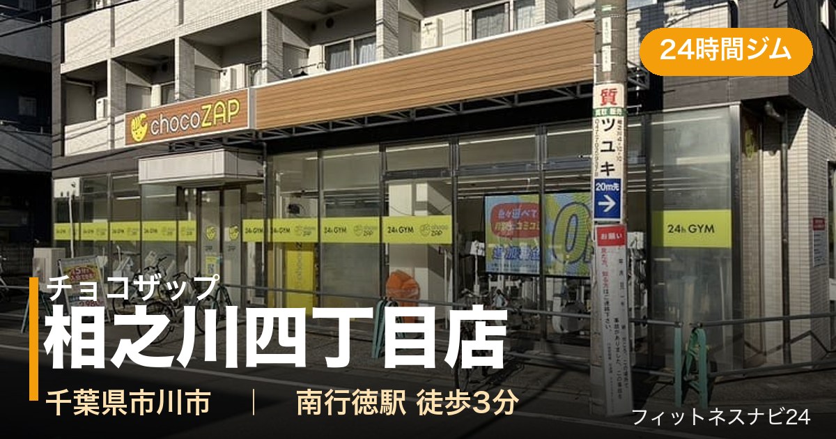チョコザップ相之川四丁目店の外観