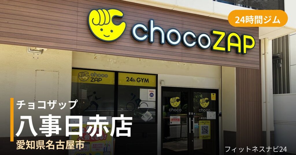チョコザップ八事日赤店の外観