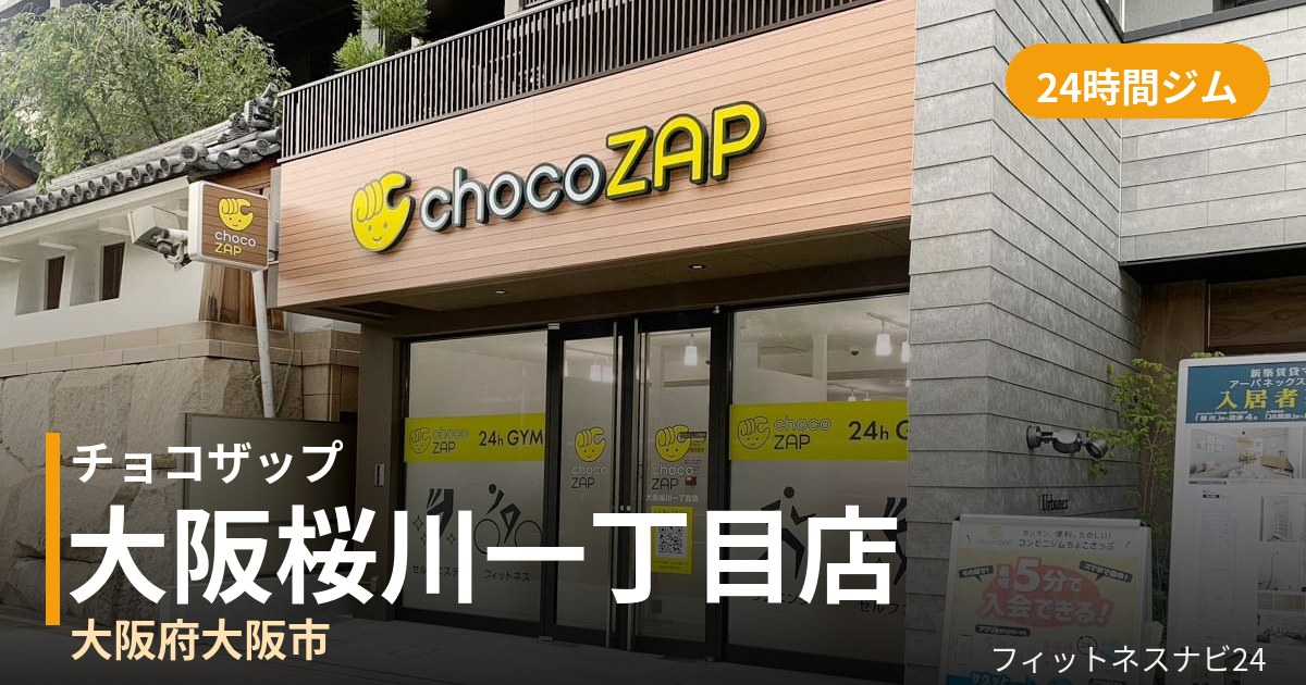 チョコザップ大阪桜川一丁目店の外観