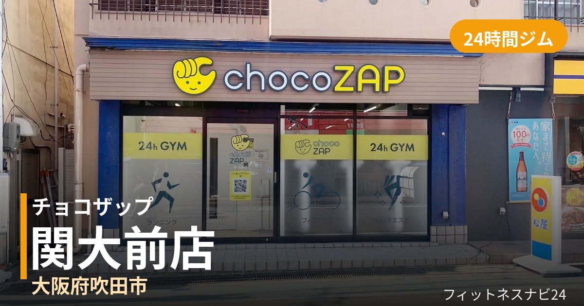 チョコザップ関大前店の外観