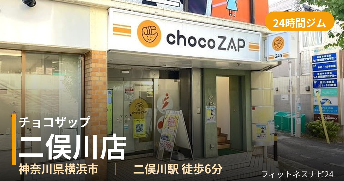 チョコザップ二俣川店の外観