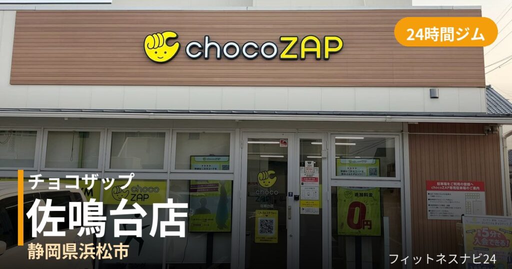 チョコザップ佐鳴台店の外観