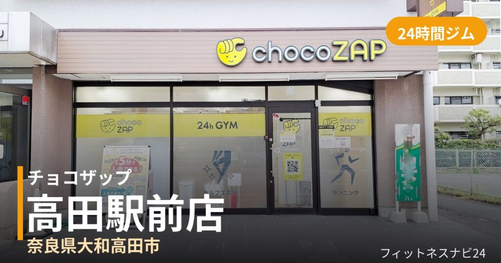 チョコザップ高田駅前店の外観