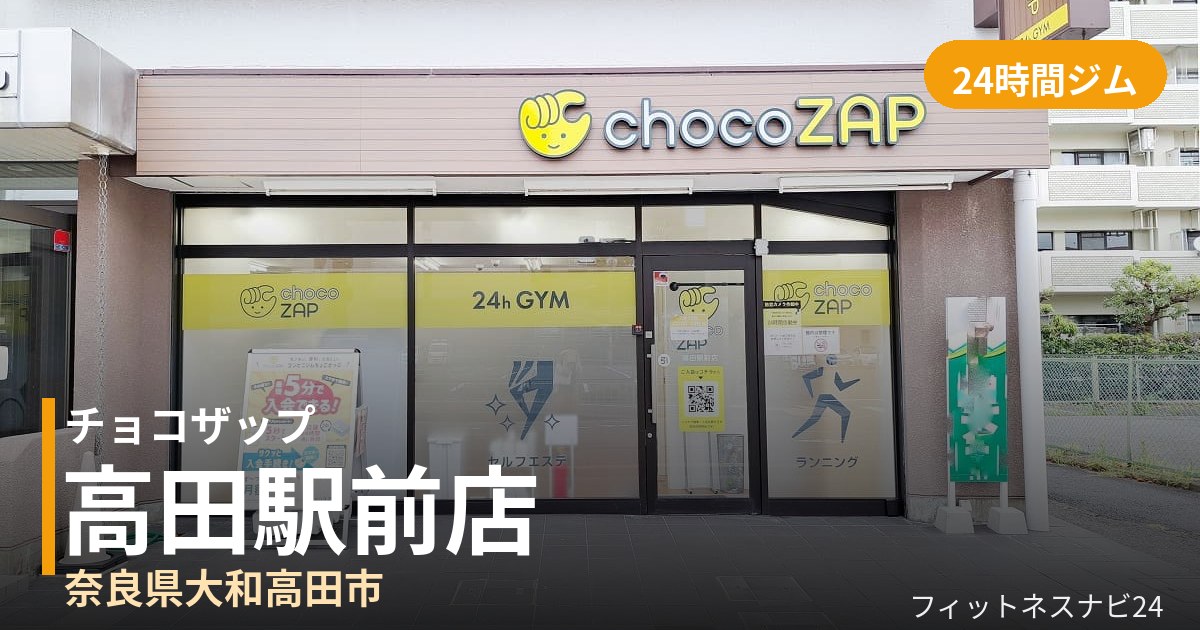 チョコザップ高田駅前店の外観