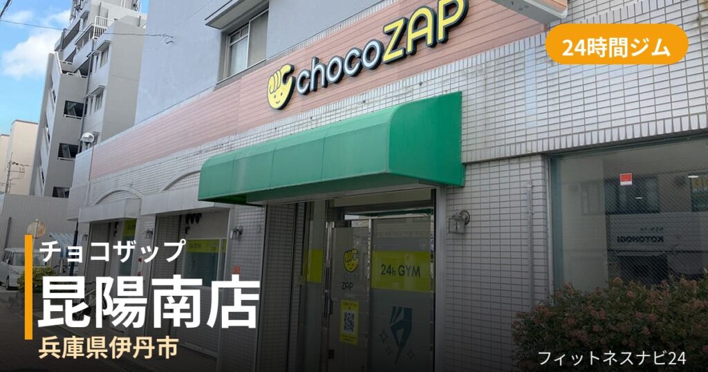 チョコザップ昆陽南店の外観