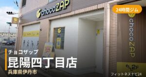 チョコザップ昆陽四丁目店の外観