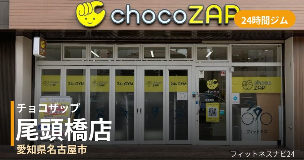 チョコザップ尾頭橋店の外観