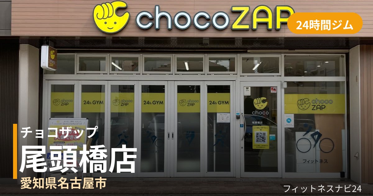 チョコザップ尾頭橋店の外観