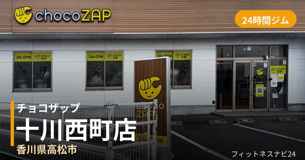 チョコザップ十川西町店の外観