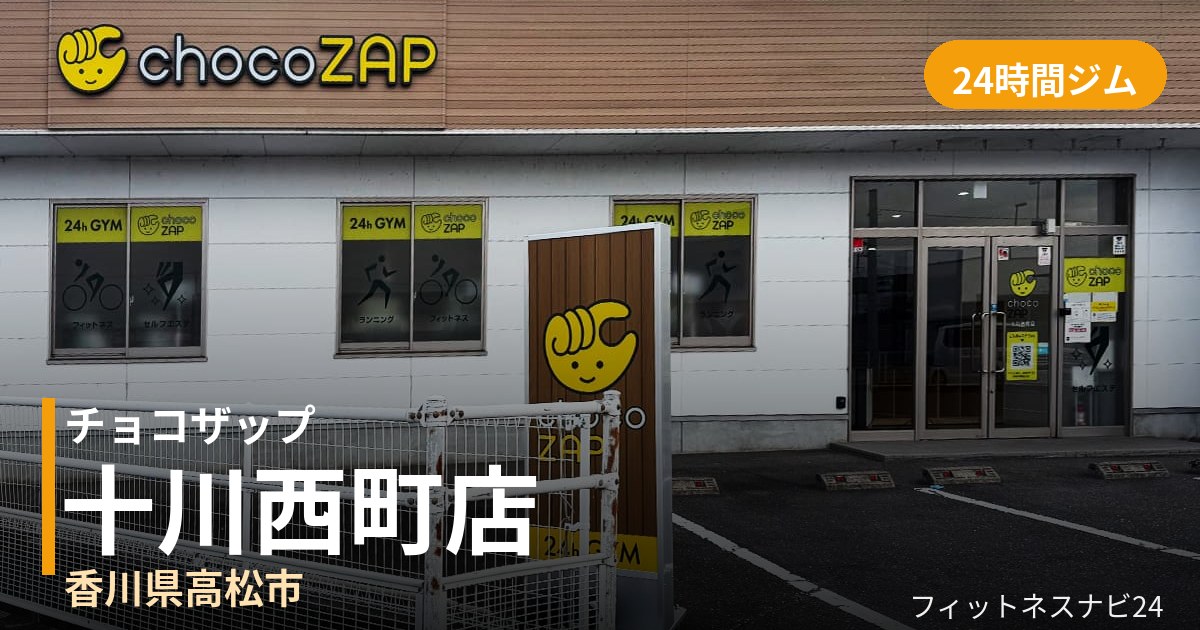 チョコザップ十川西町店の外観