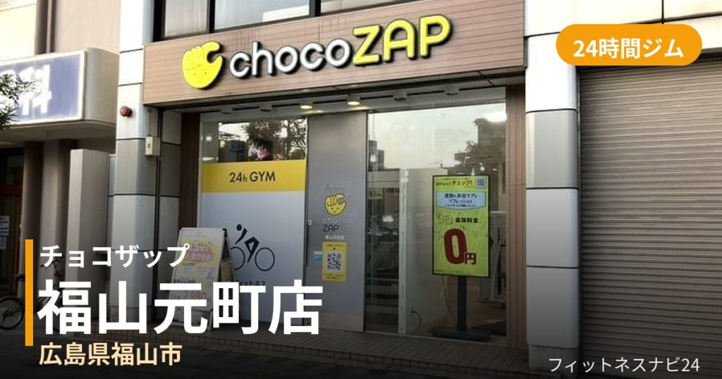 チョコザップ福山元町店の外観
