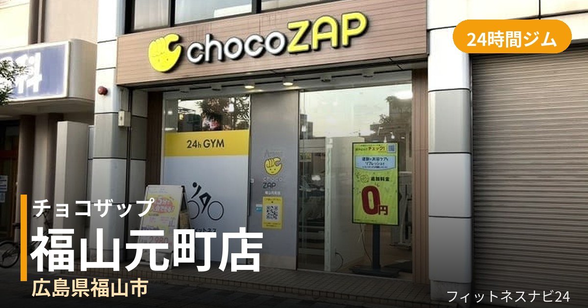 チョコザップ福山元町店の外観
