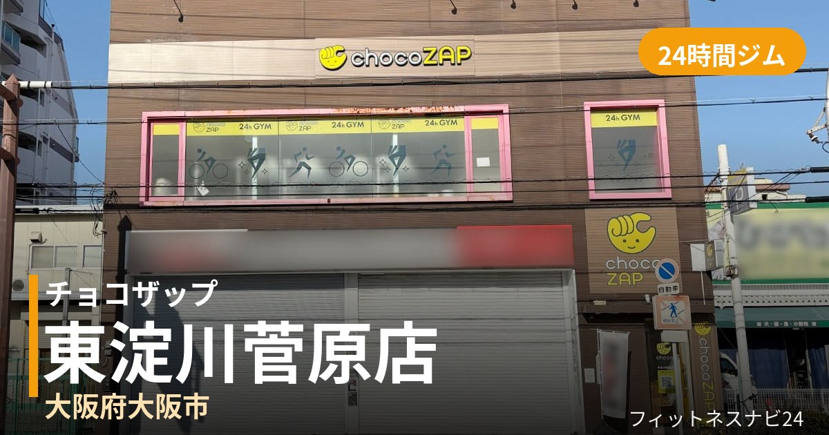 チョコザップ東淀川菅原店の外観