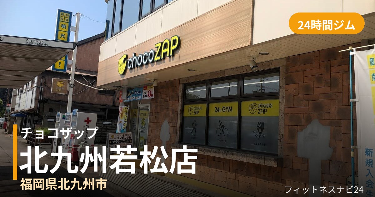 チョコザップ北九州若松店の外観