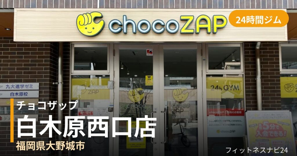 チョコザップ白木原西口店の外観