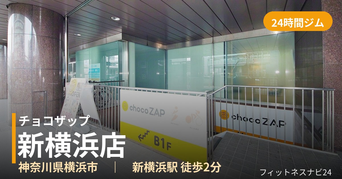 チョコザップ新横浜店の外観