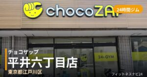 チョコザップ平井六丁目店の外観