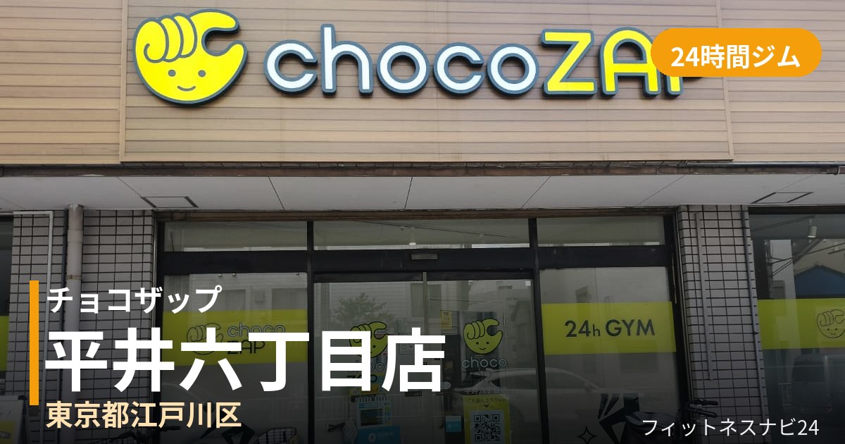 チョコザップ平井六丁目店の外観