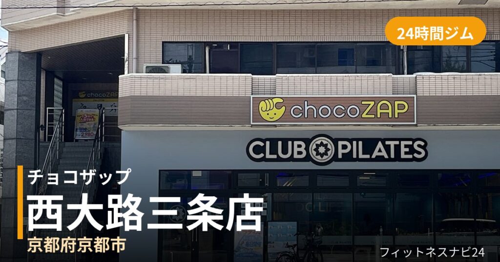 チョコザップ西大路三条店の外観