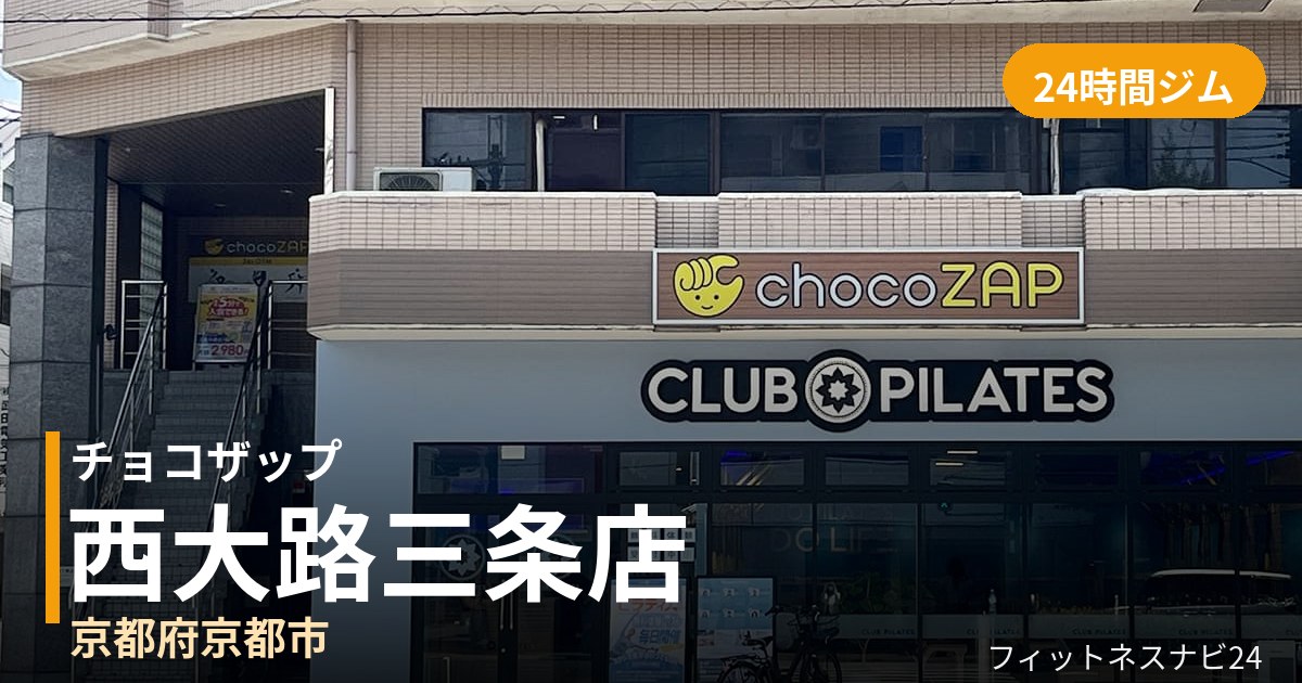 チョコザップ西大路三条店の外観