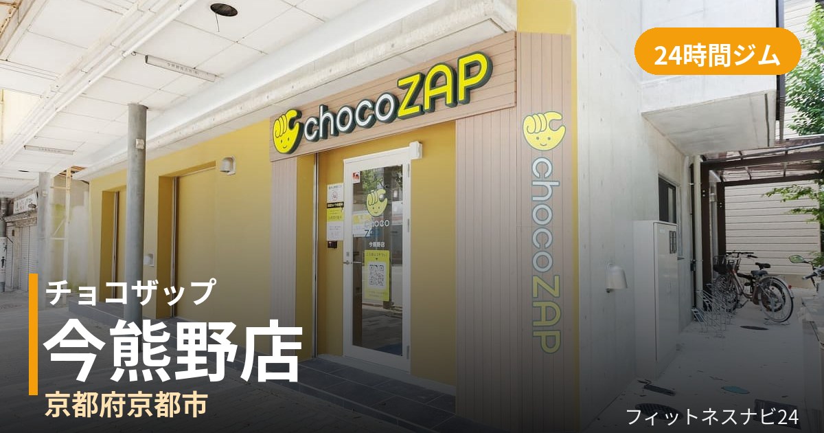 チョコザップ今熊野店の外観