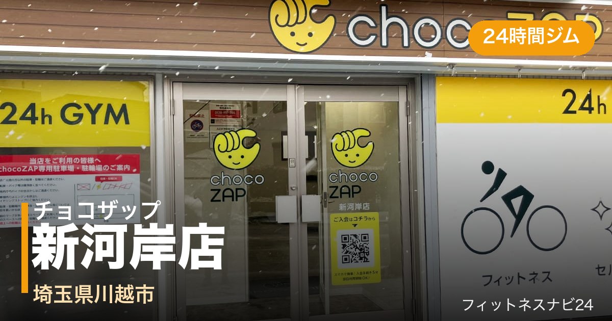 チョコザップ新河岸店の外観