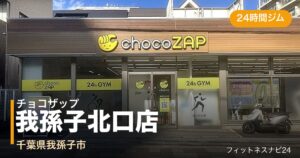 チョコザップ我孫子北口店の外観