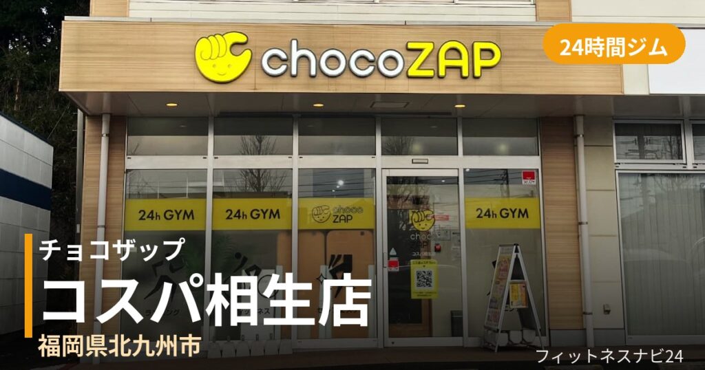 チョコザップコスパ相生店の外観