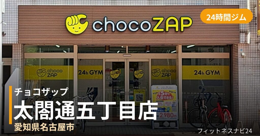 チョコザップ太閤通五丁目店の外観