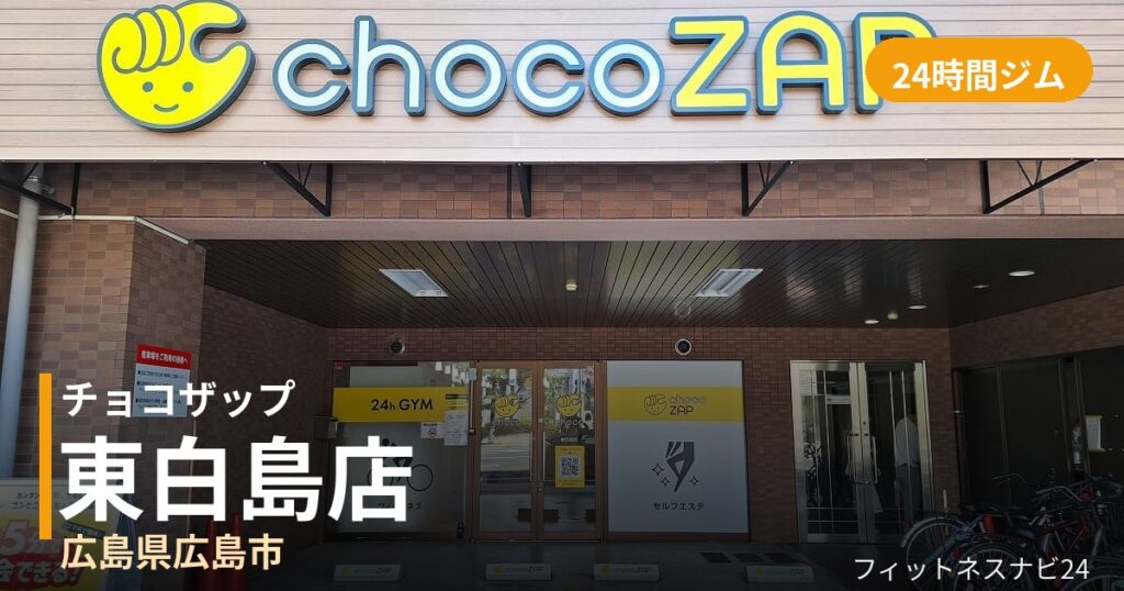 チョコザップ東白島店の外観