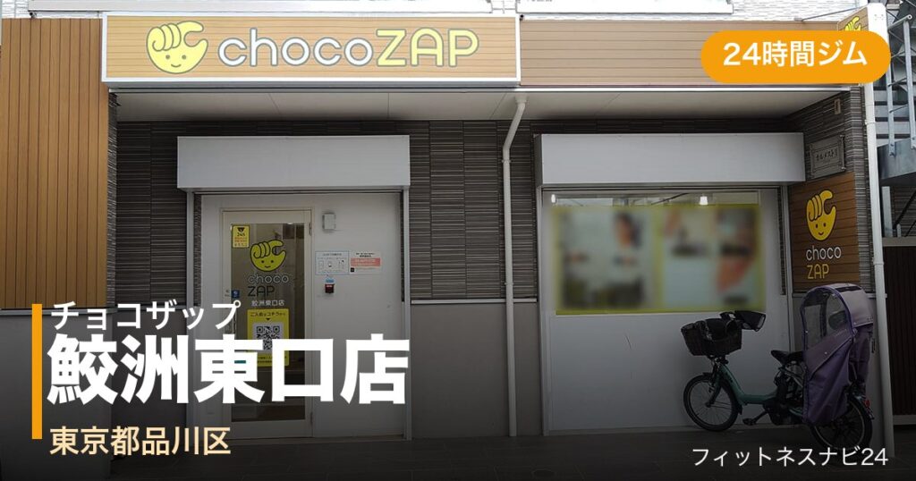 チョコザップ鮫洲東口店の外観