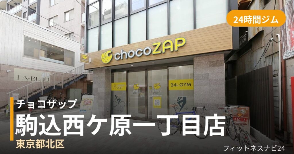 チョコザップ駒込西ケ原一丁目店の外観