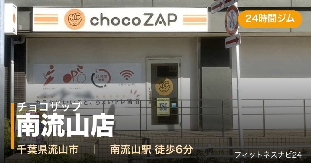 チョコザップ南流山店の外観