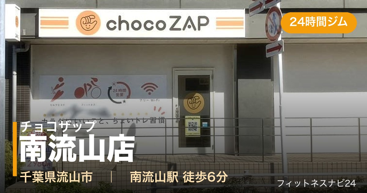チョコザップ南流山店の外観
