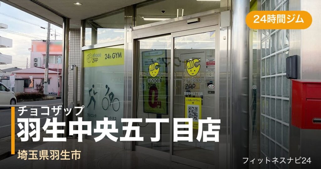 チョコザップ羽生中央五丁目店の外観