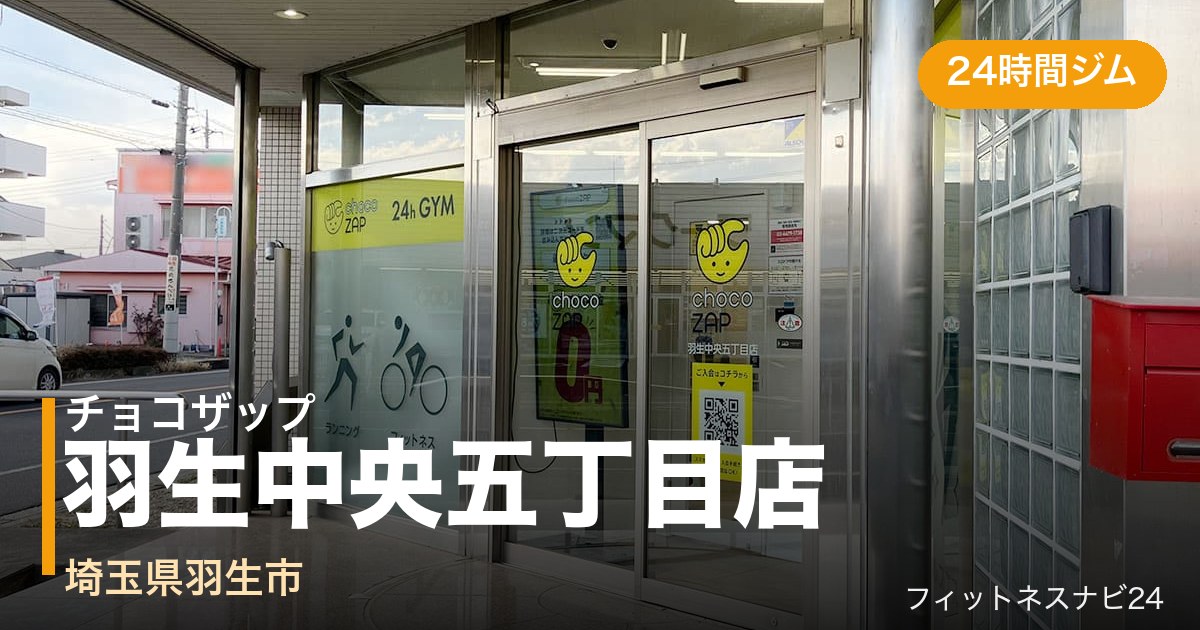 チョコザップ羽生中央五丁目店の外観