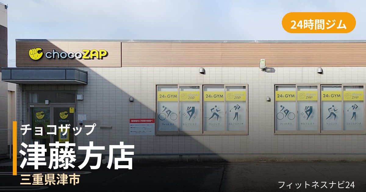 チョコザップ津藤方店の外観