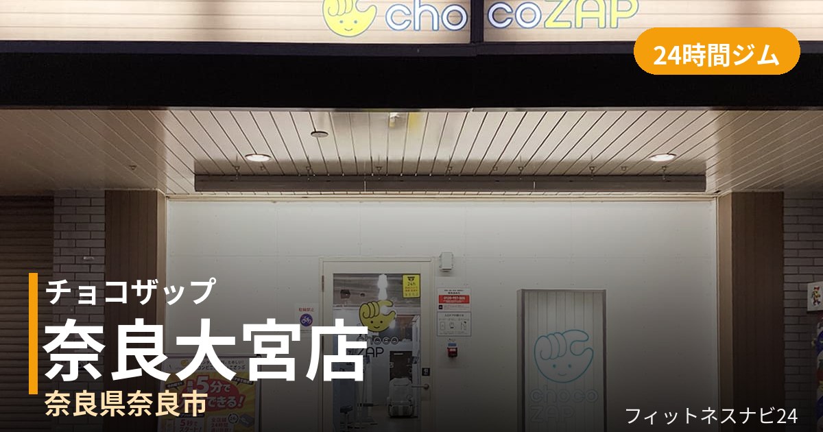 チョコザップ奈良大宮店の外観
