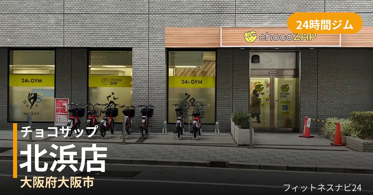 チョコザップ北浜店の外観