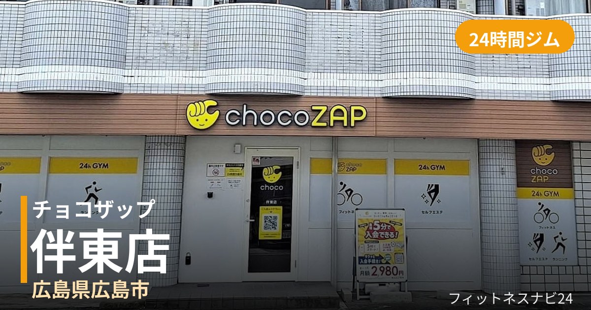 チョコザップ伴東店の外観