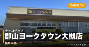 チョコザップ郡山ヨークタウン大槻店の外観