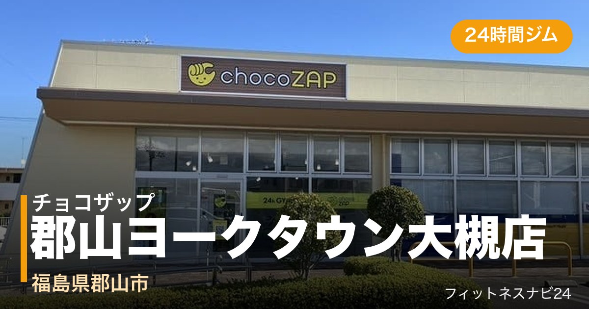 チョコザップ郡山ヨークタウン大槻店の外観