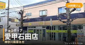 チョコザップ愛甲石田店の外観
