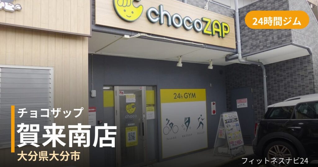 チョコザップ賀来南店の外観