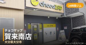チョコザップ賀来南店の外観