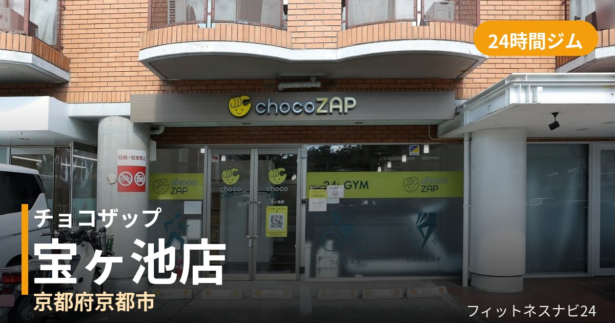 チョコザップ宝ヶ池店の外観