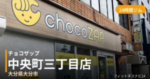 チョコザップ中央町三丁目店の外観