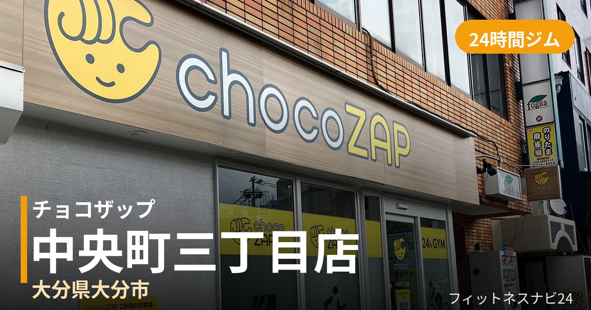 チョコザップ中央町三丁目店の外観