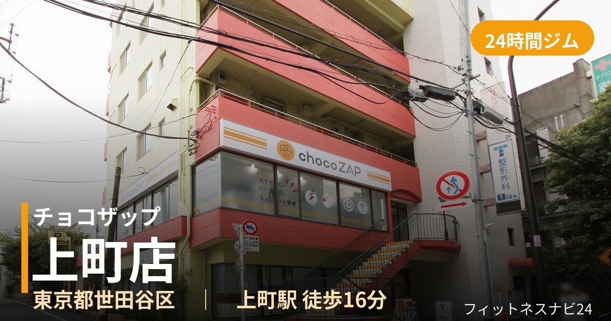チョコザップ上町店の外観