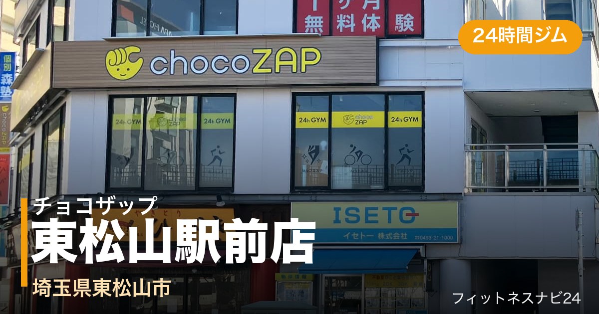 チョコザップ東松山駅前店の外観